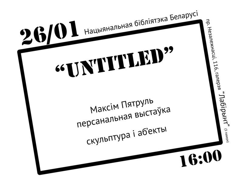 Выставка «UNTITLED»