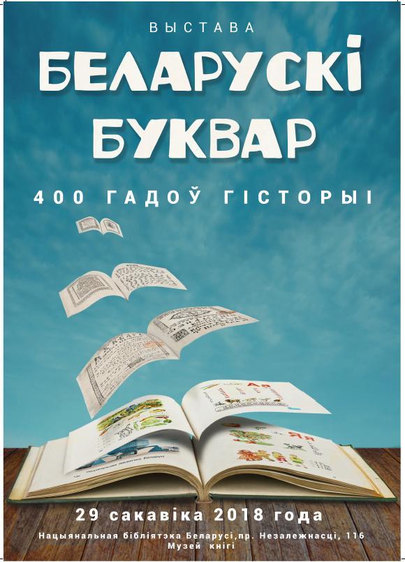“Беларускі буквар: 400 гадоў гісторыі”
