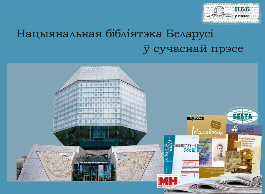 Новый виртуальный проект к 100-летию Национальной библиотеки Беларуси