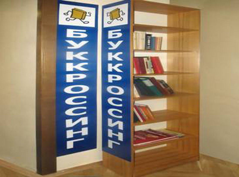 Общественный книжный шкаф