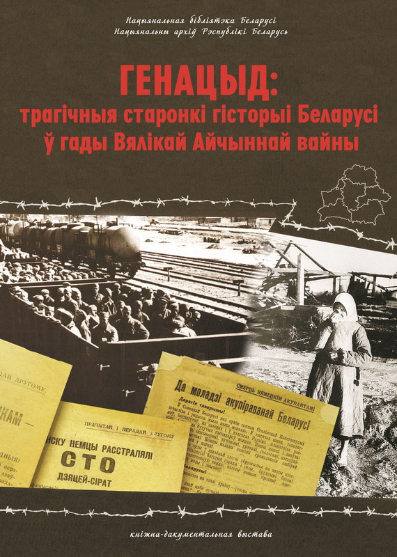Геноцид: трагические страницы истории Беларуси в годы Великой Отечественной войны