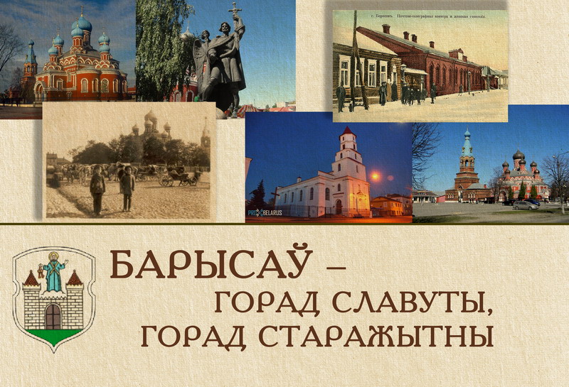 Borisov, a glorious city, an ancient city