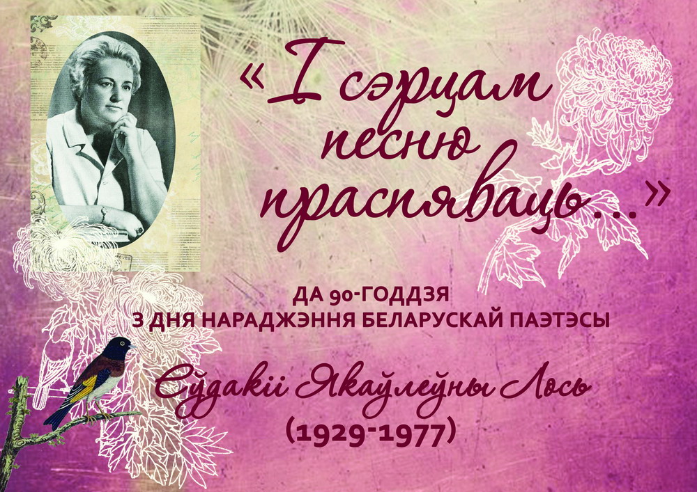 To Sing by Heart: Exhibition Dedicated to Eudakia Los, Belarusian Poetess