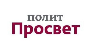 Награждены лауреаты премии «ПолитПросвет-2014»