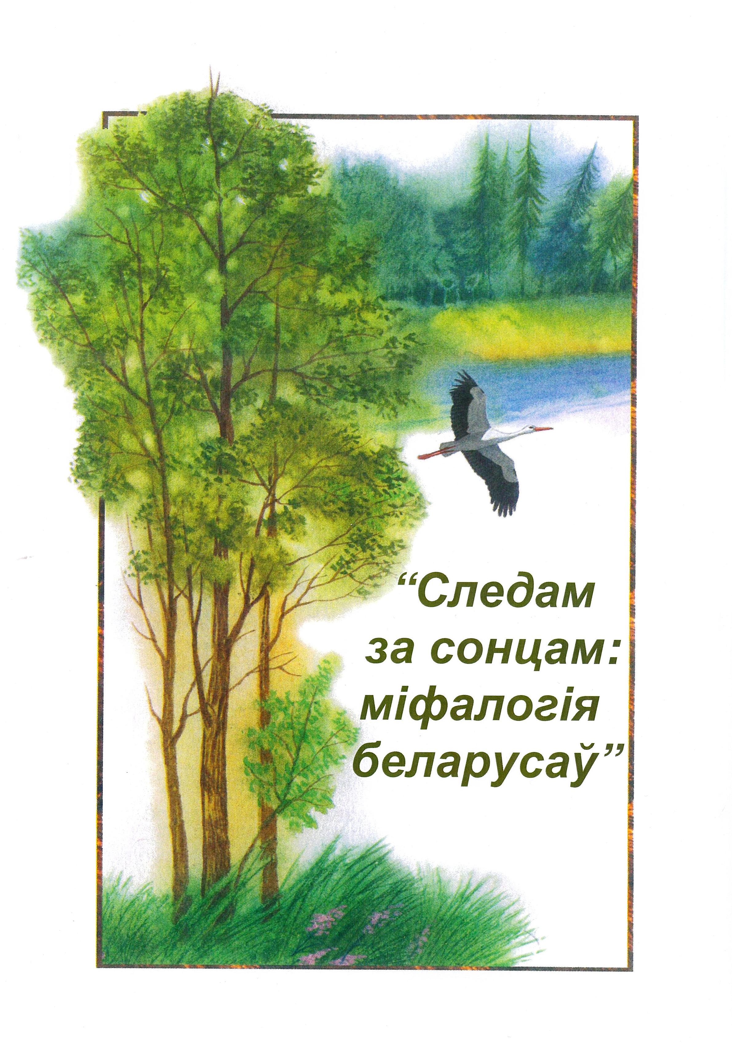 Следам за сонцам: міфалогія беларусаў