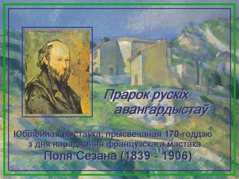 Пророк русских авангардистов