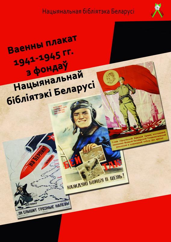 Военный плакат 1941–1945 гг.
