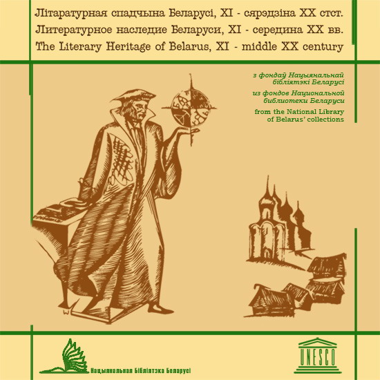 Презентация компакт-диска &amp;amp;quot;Литературное наследие Беларуси, XI - середина XX вв.&amp;amp;quot;