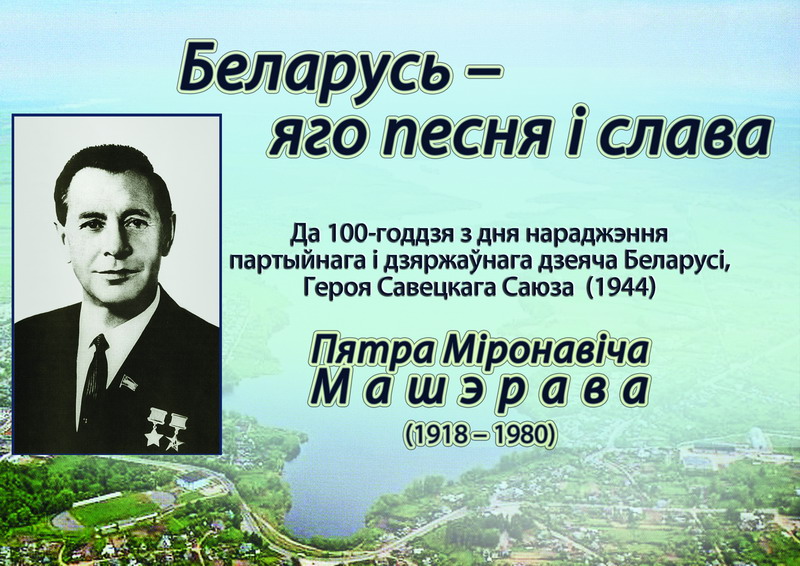 Книжная выставка к 100-летию со дня рождения П.М. Машерова