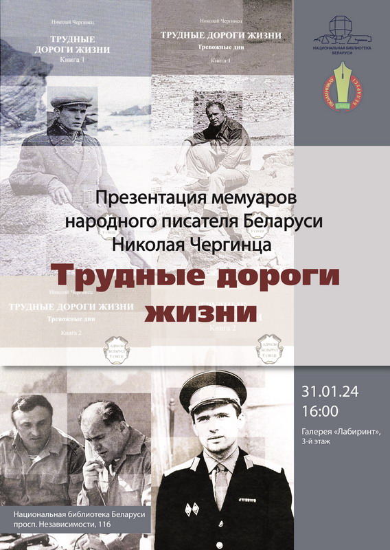 Presentation of the memoirs of the People's Writer of Belarus Nikolay Cherginets