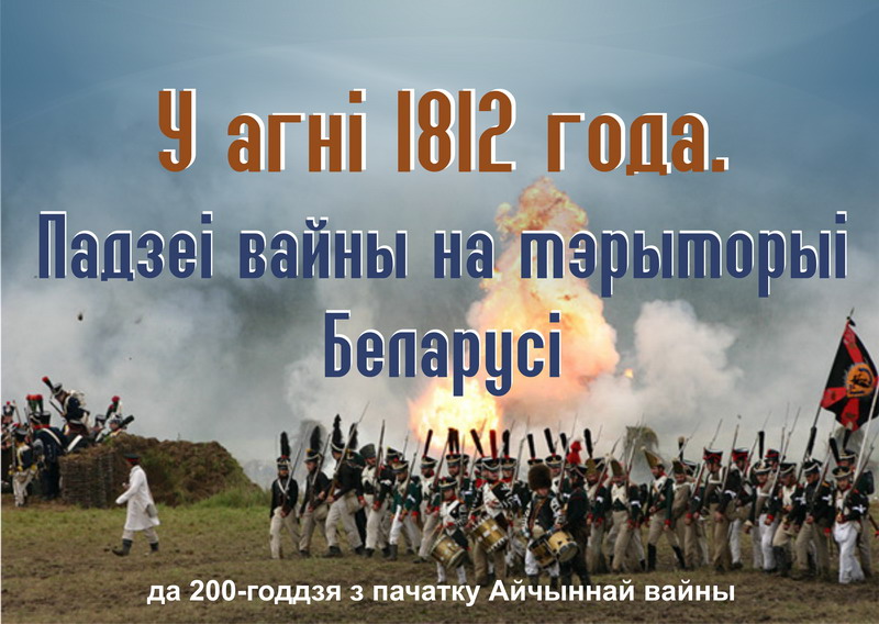 In the fire of 1812. The events of the war on the territory of Belarus