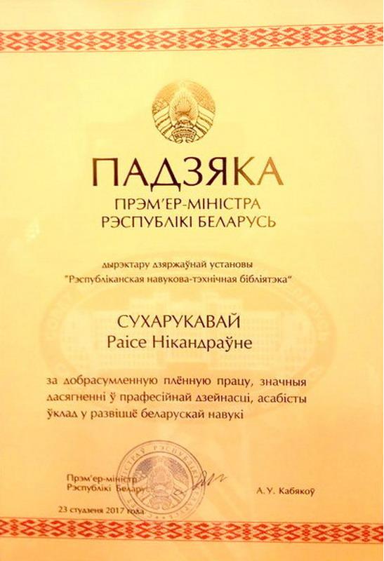 Коллектив Национальной библиотеки Беларуси поздравляет!