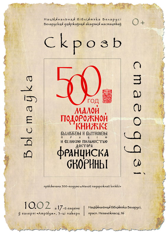 Скрозь стагоддзі: Нацыянальная бібліятэка і Акадэмія мастацтваў святкуюць юбілей беларускага кнігадрукавання