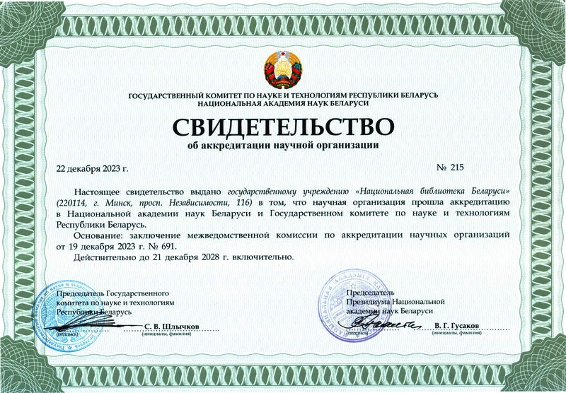 Национальная библиотека Беларуси подтвердила статус научной организации