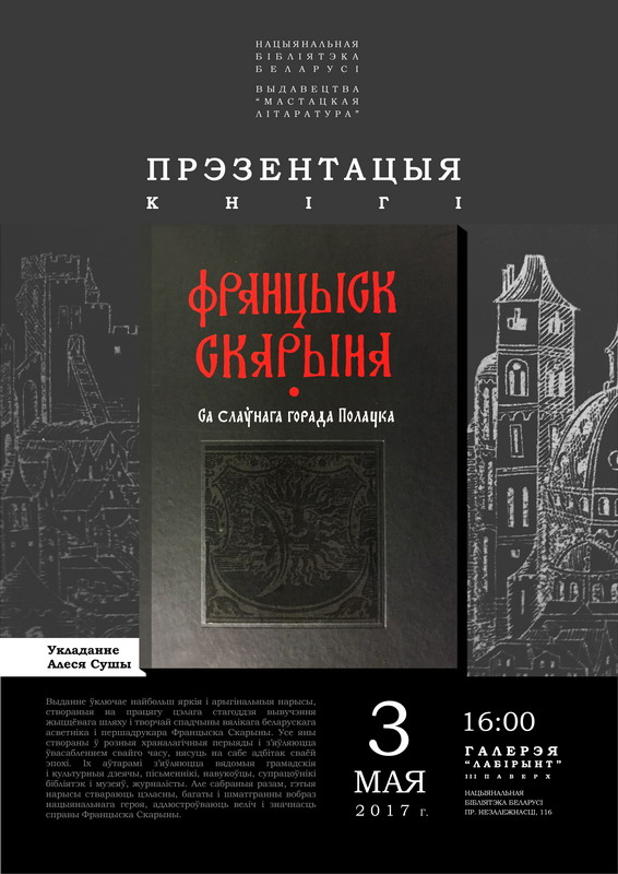 Слова і слава Скарыны: да 500-годдзя беларускага кнігадрукавання