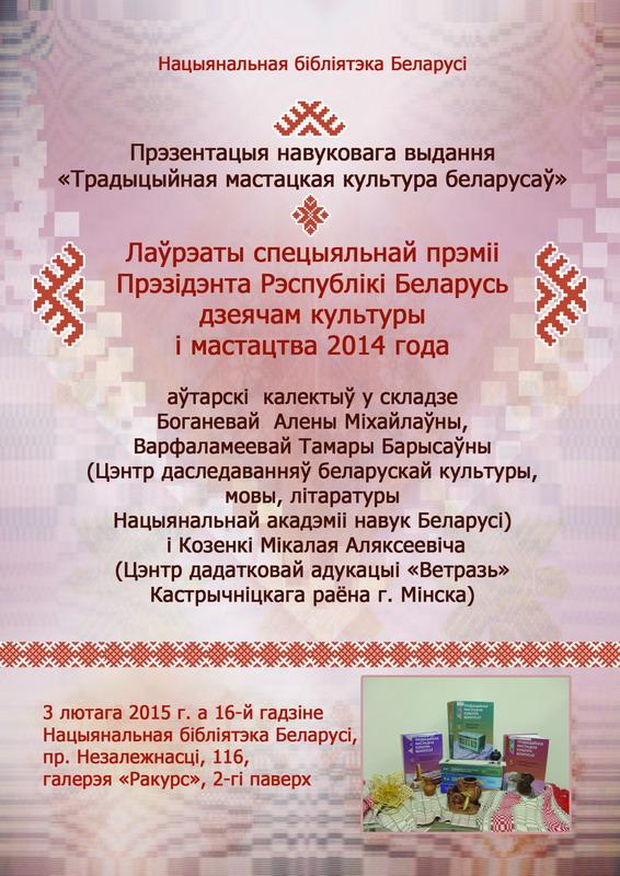 Presentation of edition &lt;em&gt;Traditional Art Culture of Belarus&lt;/em&gt;