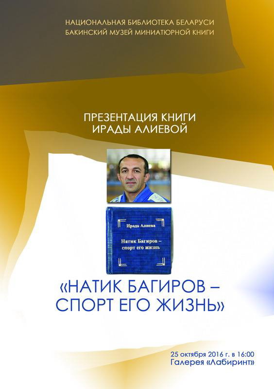 «Натик Багиров – 50»: презентация мини-книги о жизни спортсмена