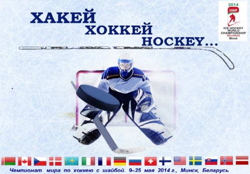 Хоккей в мире