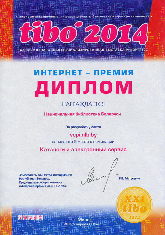 III месца ў конкурсе “ТІБО-2014” на лепшы інтэрнэт-рэсурс