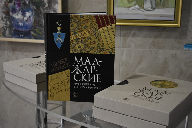 В библиотеке презентовали книгу «Маджарские: армянский род в истории Беларуси»