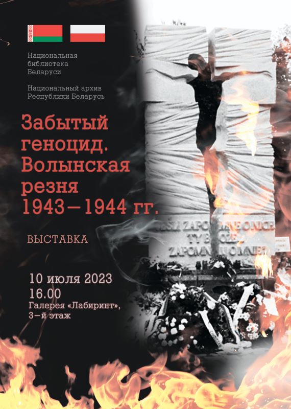Волынская резня: в Национальной библиотеке открылась выставка о забытой трагедии ХХ века