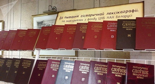 Исторический словарь белорусского языка не имеет аналогов в соседних странах