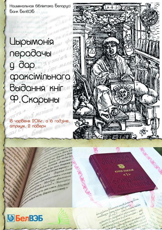 Передача в дар первых факсимильных изданий книг Скорины
