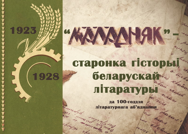 "Maladnyak" – page of the history of Belarusian literature