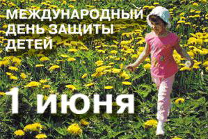 A holiday dedicated to the International Children Protection Day