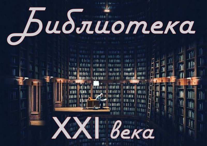 Тематическая выставка «Библиотека ХХІ века», приуроченная ко Дню библиотек.