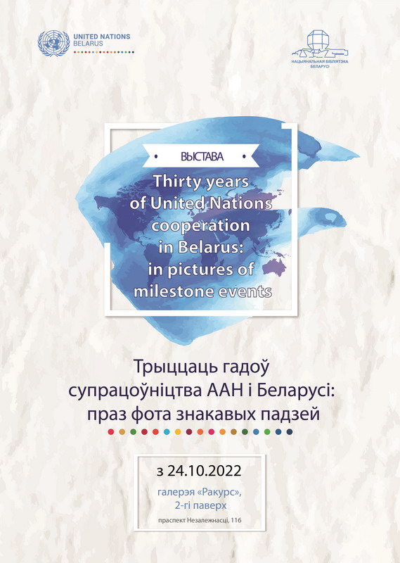 "30 years of cooperation between the UN and Belarus: through photos of significant events": photo exhibition dedicated to the United Nations Day