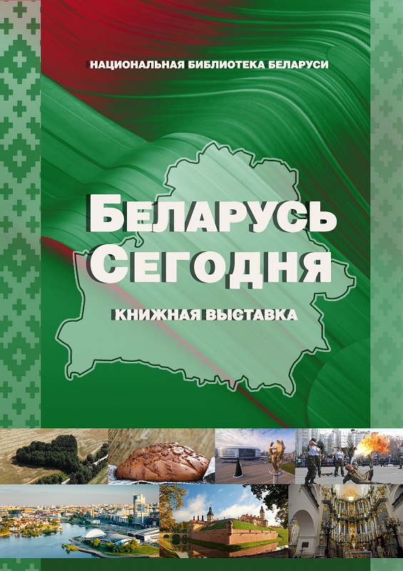 О современной Беларуси рассказывает новая выставка библиотеки 