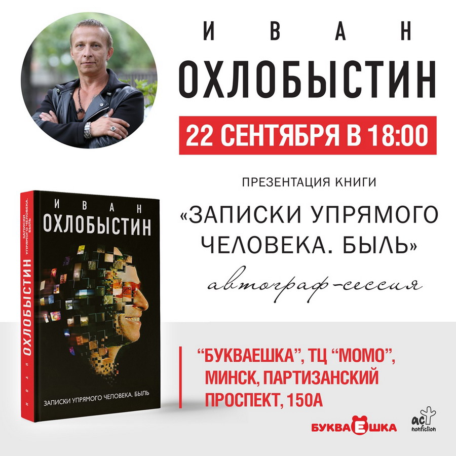 Презентация новой книги Ивана Охлобыстина в Минске