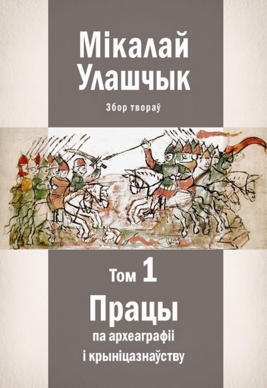 Presentation of the first volume of N. Ulashchyk’s collection of works