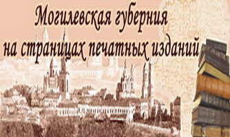 Могилёвская губерния на страницах печатных изданий