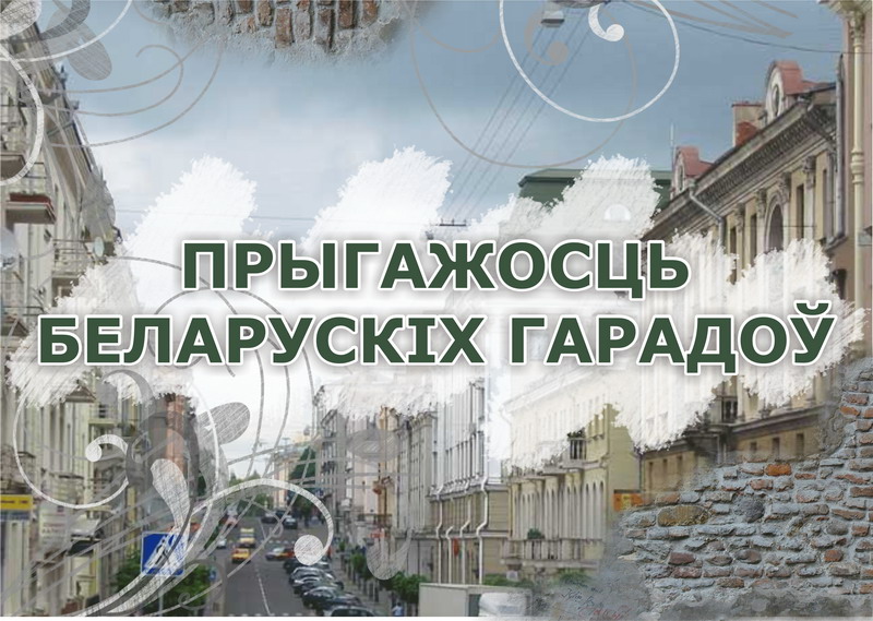 Красота белорусских городов
