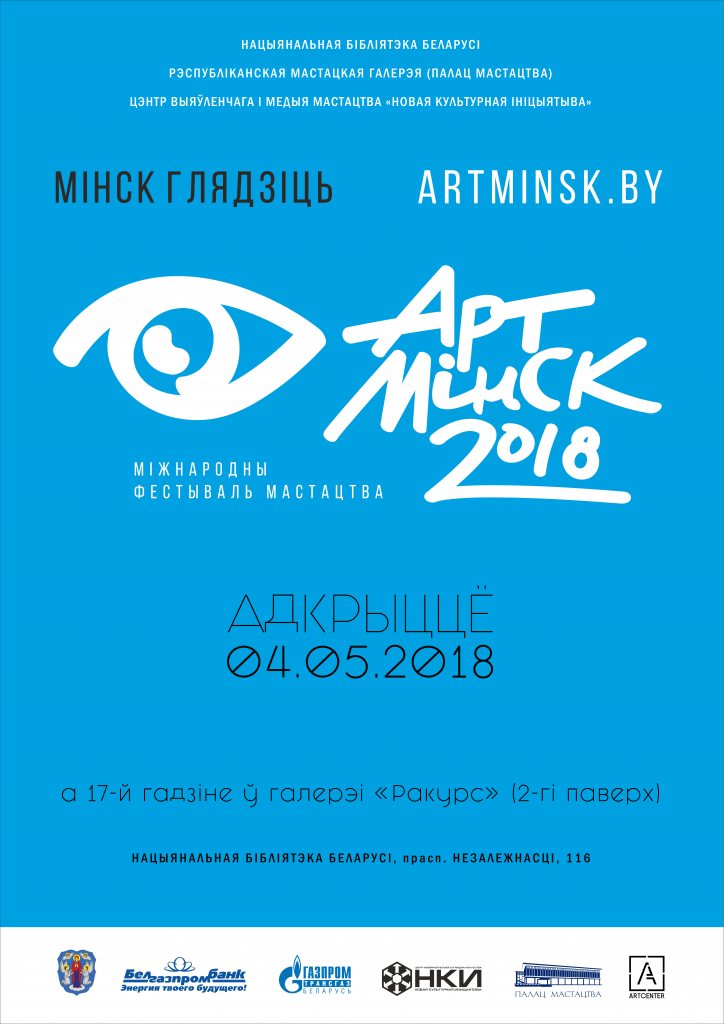 Национальная библиотека Беларуси приглашает на фестиваль «Арт-Минск».