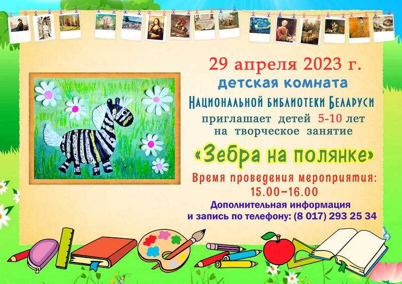 Приглашаем детей на творческое занятие «Зебра на полянке»