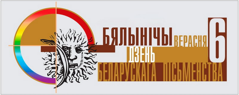 Празднуем День белорусской письменности вместе с библиотекой!