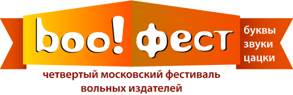Четвертый фестиваль вольных издателей состоится в Москве