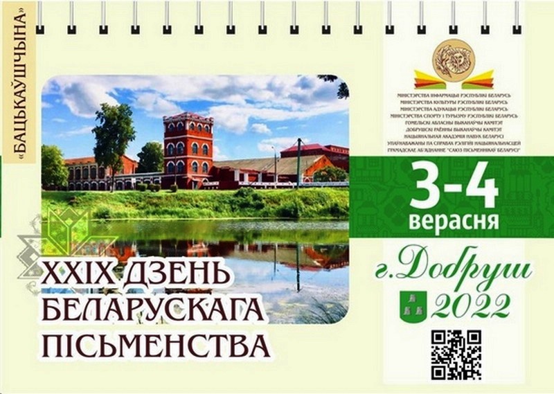 Дзень беларускага пісьменства адбудзецца 3–4 верасня ў Добрушы