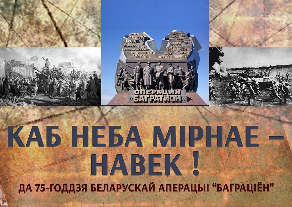 75 Years since the Beginning of the Soviet Army’s Operation Bogration