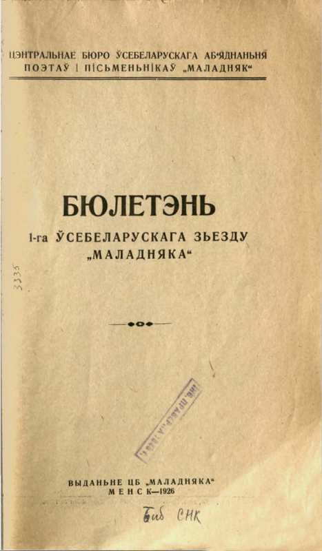 Библиотека получила новый официальный документ I Всебелорусского съезда «Маладняка»