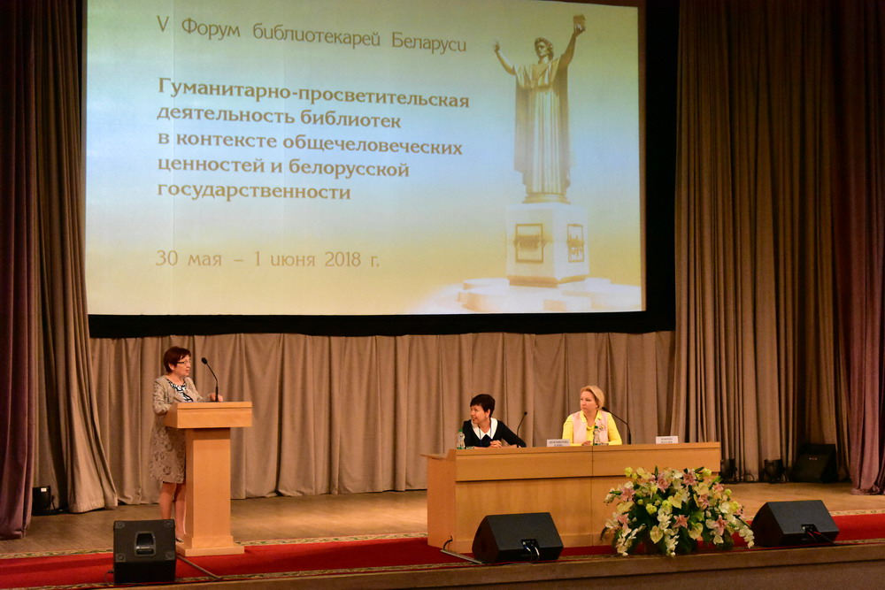 От теории – к практике: состоялся V Форум библиотекарей Беларуси