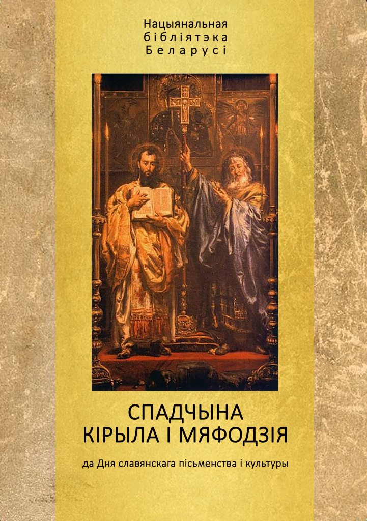 Heritage of Cyril and Methodius