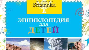 Энциклопедия Britannica для детей впервые вышла на русском