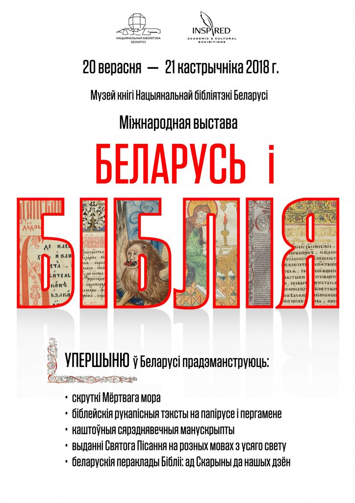 Спешите увидеть выставку «Беларусь и Библия»!