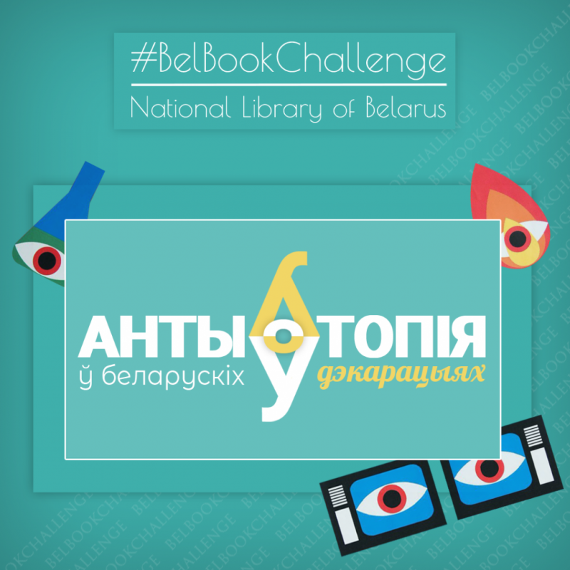 #BelBookChallenge рекомендует: антиутопии в белорусских декорациях