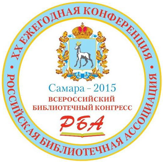 Всероссийский библиотечный конгресс – 2015
