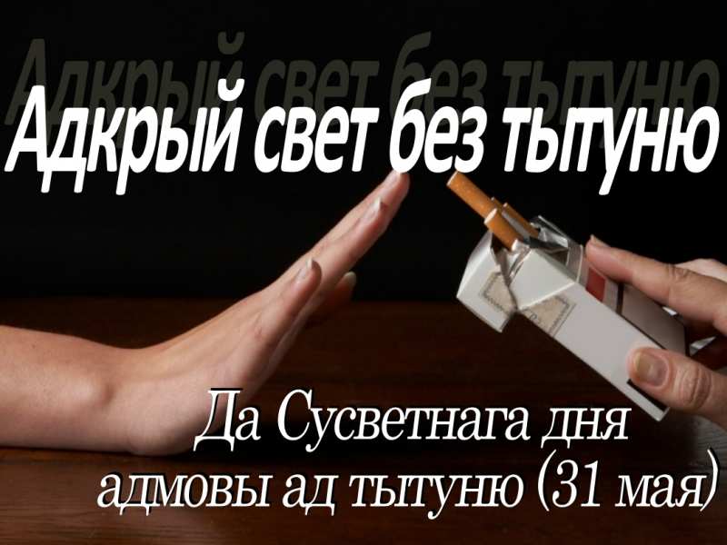Открой мир без табака